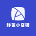 静莲小店铺