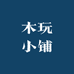 木玩小铺