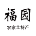 福园土特产个体店