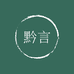 黔言特产