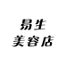 易生美容店