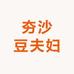 夯沙豆夫妇