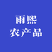 雨熙农产品