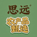 思远农产品甄选