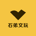 石弟文玩