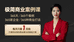 蔡佩辰 破局增长