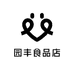 园丰食品店