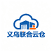 义乌联合云仓