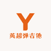 英超弹吉他