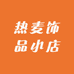 热麦饰品小店