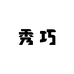 秀巧精品女装