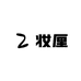 妆厘创意屋穿戴甲