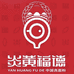 炎黄福德石磨面