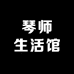 琴师生活馆