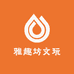 雅趣坊文玩