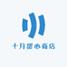 十月甜心商店