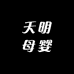 天明母婴