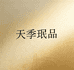 天季珉品乐漫其专卖店