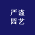 严谨园艺旗舰店