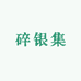 碎银集