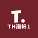 TH潮轩1