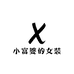 小富婆的女装店