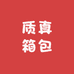 质真箱包