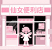 仙女便利店潮玩