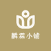 麟霖小铺