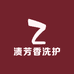 渍芳香洗护