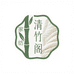 南通清竹阁家纺