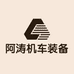 阿涛机车装备