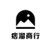 痞溜商行