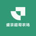 盛京超哥农场