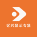 亿兴显示专显