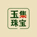 玉集珠宝