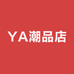 YA潮品店