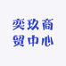 奕玖商贸中心