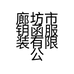 廊坊市钥函服装有限公司的小店