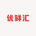 优鲜汇商贸有限公司