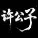 许公子成都真皮女鞋
