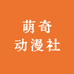 萌奇动漫社