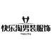 快乐淘男装服饰