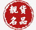 靓货名品