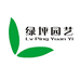 绿坪园艺