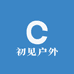 初见户外