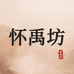 怀禹坊官方旗舰店