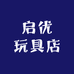 启优玩具店