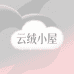云绒小屋