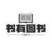 书有图书专营店